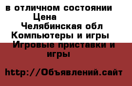 Xbox 360 в отличном состоянии. › Цена ­ 12 000 - Челябинская обл. Компьютеры и игры » Игровые приставки и игры   